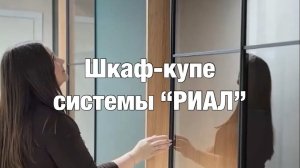 Шкаф-купе РИАЛ. Презентация #грандия #мебель #кухнимосква