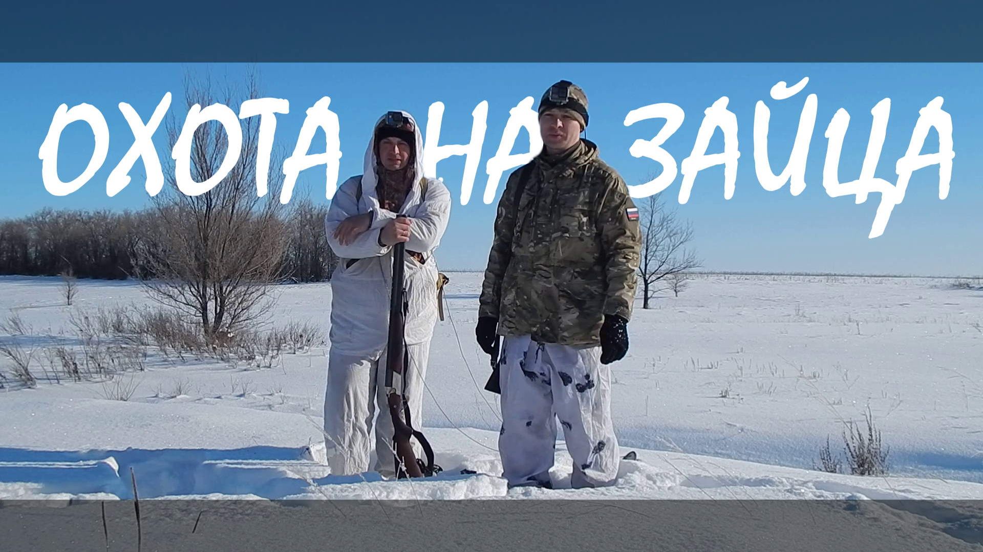 Охота на зайца смотреть онлайн