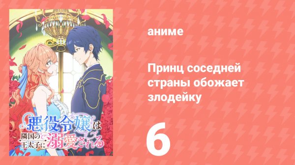 Принц соседней страны обожает злодейку 6 серия (аниме-сериал, 2026)