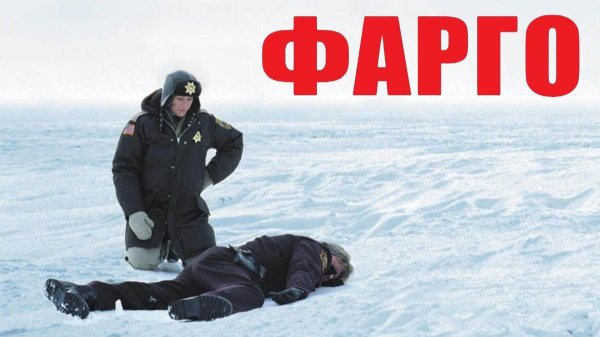 Фарго (1995) / Fargo