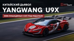 Китайский дьявол! Yangwang U9X! 3000 лошадиных сил под педалью!