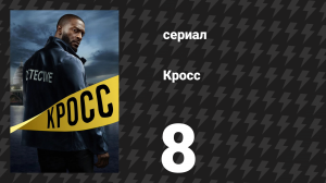 Кросс 1 сезон 8 серия «Ты подверг меня опасности» (сериал, 2024)