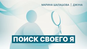 Как найти свое Я и свой истинный путь?