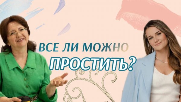 ВСЕ ЛИ МОЖНО ПРОСТИТЬ? Эфир Екатерины Мацвей и матушки Елены Триандофиловой