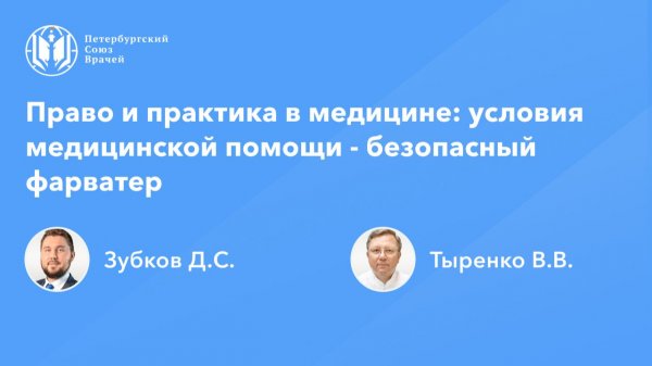 Право и практика в медицине: условия медицинской помощи - безопасный фарватер