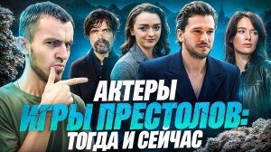 ГЛАВНЫЕ АКТЕРЫ ИГРЫ ПРЕСТОЛОВ - ТОГДА И СЕЙЧАС