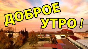 БОДРОЕ УТРО НА ЧЁРНОМ МОРЕ! ВИД ИЗ ОКНА ОТЕЛЯ. 24 НОЯБРЯ 2025 ГОДА. АДЛЕР. ТАЙМЛАПС.