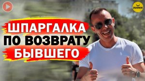 Простая Инструкция по Возврату Бывшего!