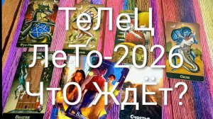 #ТЕЛЬЦЫ ТАРО-ПРОГНОЗ НА ЛЕТО 2026 ГОД💖#ГаданиеНаБудущее #ТароПрогноз #ТароГадание#ТароГаданиеНаГод