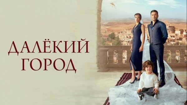 Далёкий город 51 серия турецкий сериал обзор