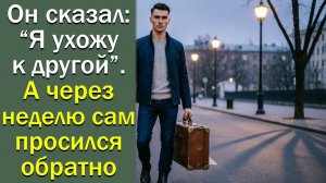Он сказал: “Я ухожу к другой”. Но через неделю сам просился обратно