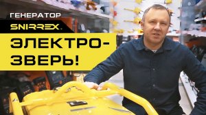 Обзор генератора SNIRREX 11100EA-3U