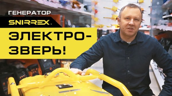 Обзор генератора SNIRREX 11100EA-3U