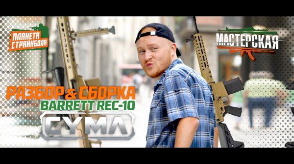 Мастерская. Разбор и сборка страйкбольной винтовки Barrett REC-10 от CYMA