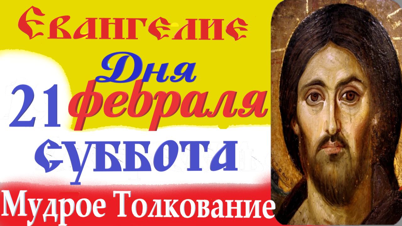 21 февраля суббота Евангелие Дня 2026 Толкование (краткое 10 мин) Евангелие 21.02.2026 год смотреть онлайн