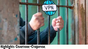 [хайлайт] ТЕБЯ ПОСОДЮТ, А ТЫ НЕ ИСПОЛЬЗУЙ ВПН