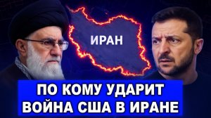 Второе пламя! Почему удар США по Ирану станет катастрофой для Зеленского и Украины