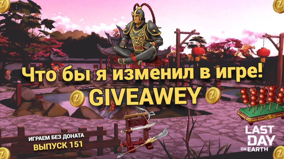 Что бы я изменил в игре , розыгрыш в Last Day on Earth: Survival Выпуск#151 смотреть онлайн