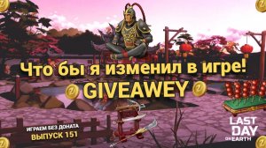 Что бы я изменил в игре , розыгрыш в Last Day on Earth: Survival Выпуск#151