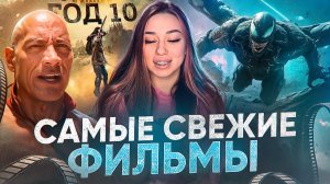ТОП-СВЕЖИХ ФИЛЬМОВ 2026г