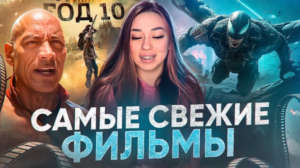 ТОП-СВЕЖИХ ФИЛЬМОВ 2026г