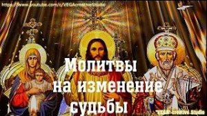 Молитвы на изменение судьбы