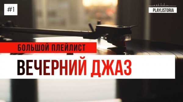 Вечерний джаз | Night jazz | Большой плейлист