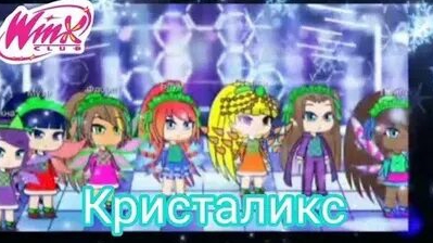 Клуб Винкс фан 9 сезон Кристаликс музыкальное видео [AI SONG]