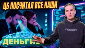 ЦБ посчитал все наши деньги! | Деньги 24