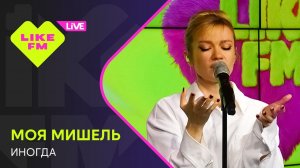 Моя Мишель - Иногда // Чарт Яндекс Музыки на Like FM