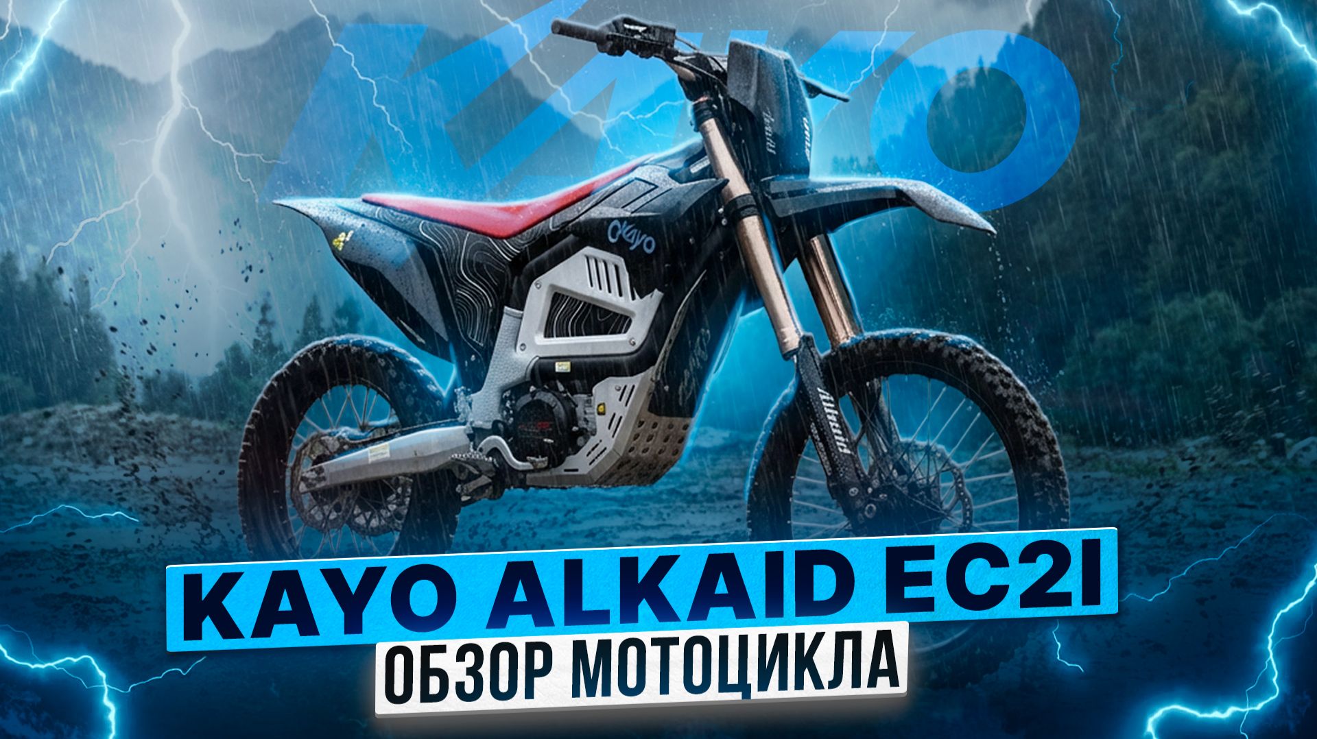 ОБЗОР ПЕРВОГО ЭЛЕКТРОЭНДУРО ОТ KAYO - KAYO ALKAID EC2i смотреть онлайн