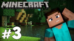 МАЙНКРАФТ ВЫЖИВАНИЕ! *ПОСТРОИЛ ПЕРВЫЙ ДОМ*#3