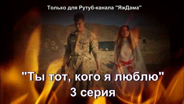 Впечатления от 3 серии турецкого сериала "Ты тот, кого я люблю" смотреть онлайн