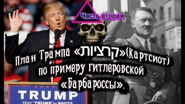 План Трампа «Картсиот» по примеру гитлеровской «Барбароссы». Часть вторая.