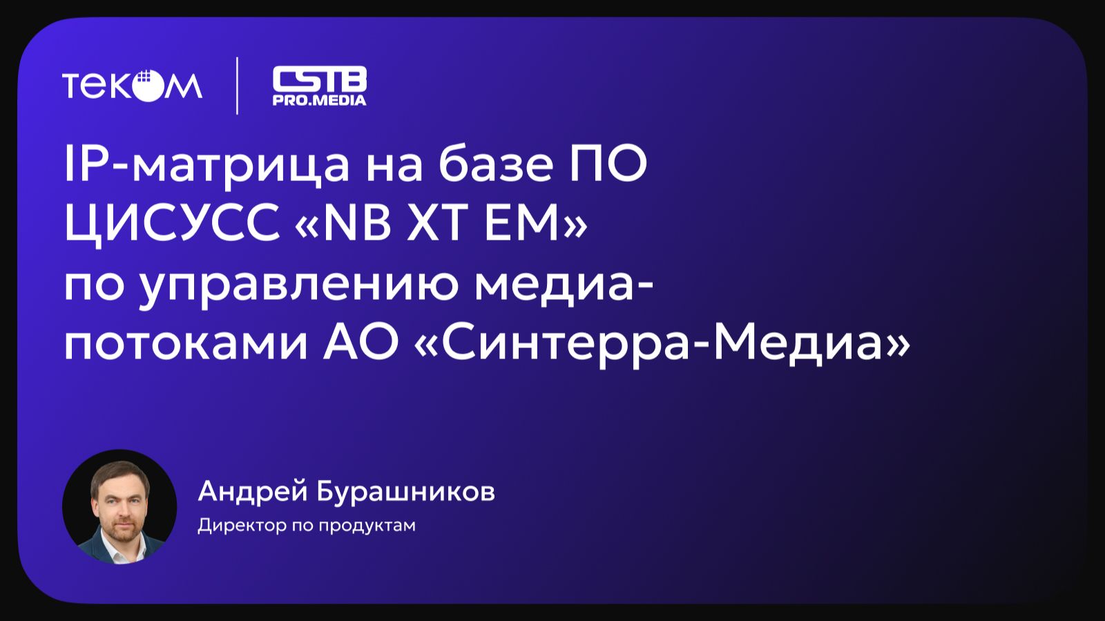 Кейс создания Системы управления крупнейшей в мире SDN‑медиасетью на CSTB 2026 смотреть онлайн