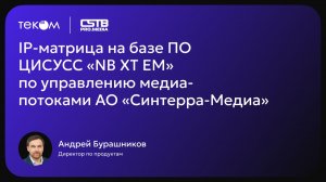 Кейс создания Системы управления крупнейшей в мире SDN‑медиасетью на CSTB 2026