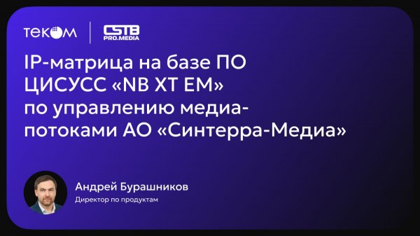 Кейс создания Системы управления крупнейшей в мире SDN‑медиасетью на CSTB 2026
