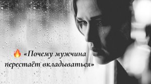 🔥 «Почему мужчина перестаёт вкладываться»