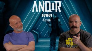 Андор, часть 1
