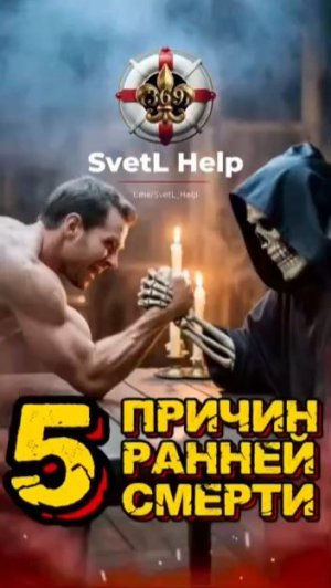5 ПРИЧИН РАННЕЙ СМЕРТИ