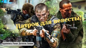 Аудиокнига "Патрон для невесты"  Роман. Детектив. Боевик.