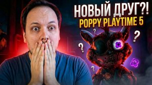 ПОППИ ПЛЕЙТАЙМ 5 ПРОХОЖДЕНИЕ ЧАСТЬ 2 - НОВЫЙ ДРУГ! #игры #хоррор