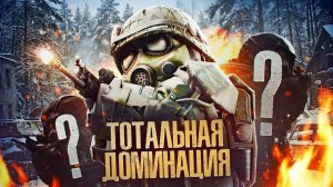 ТОТАЛЬНАЯ ДОМИНАЦИЯ В СОЛО РЕЖИМЕ! Этот ивент ВЫЖАЛ ИЗ МЕНЯ ВСЕ СОКИ!