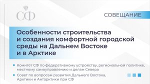 Особенности строительства и создания комфортной городской среды на Дальнем Востоке и в Арктике