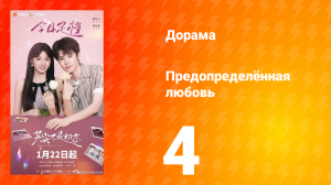 Предопределённая любовь 4 серия