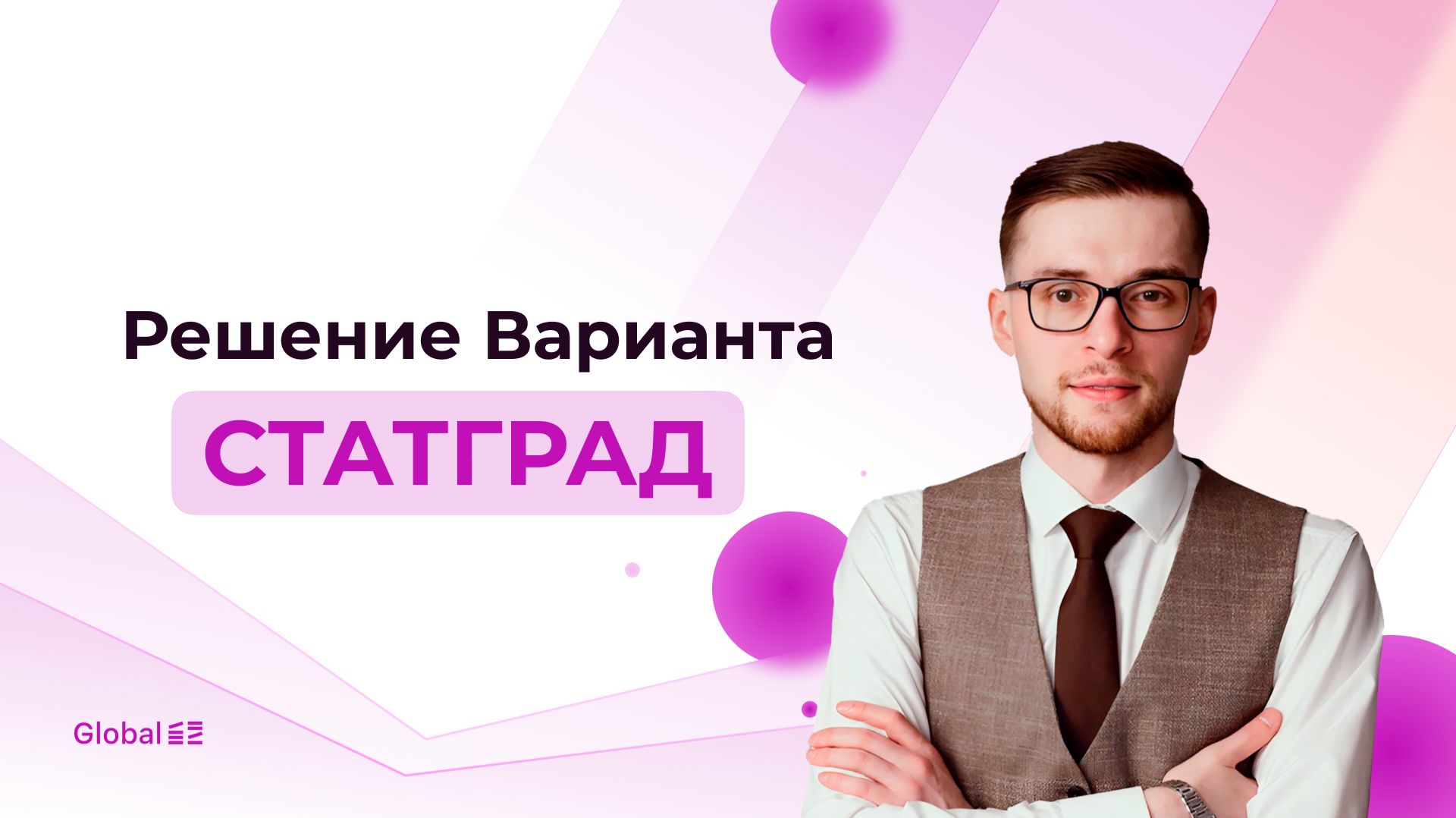 Решение Варианта СтатГрад