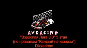 "Взрослая Лига 3.0" 3 этап 19.02.26 DiXXodrom