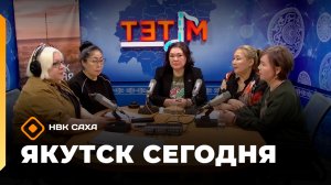 «Якутск сегодня»  (20.02.26)