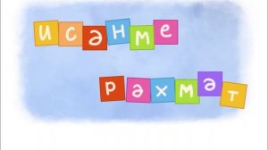 ӘМИНӘ - Ягымлы сузлэр