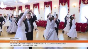 Полонез, вальс-гавот и котильон – в Макаровке прошёл ежегодный сретенский бал